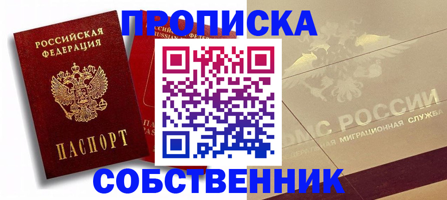 прописка для работы в Знаменске